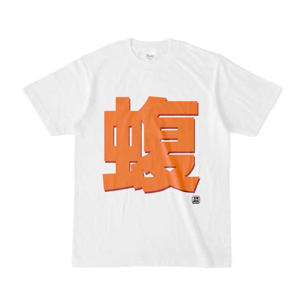 Tシャツ | 文字研究所 | 蝮