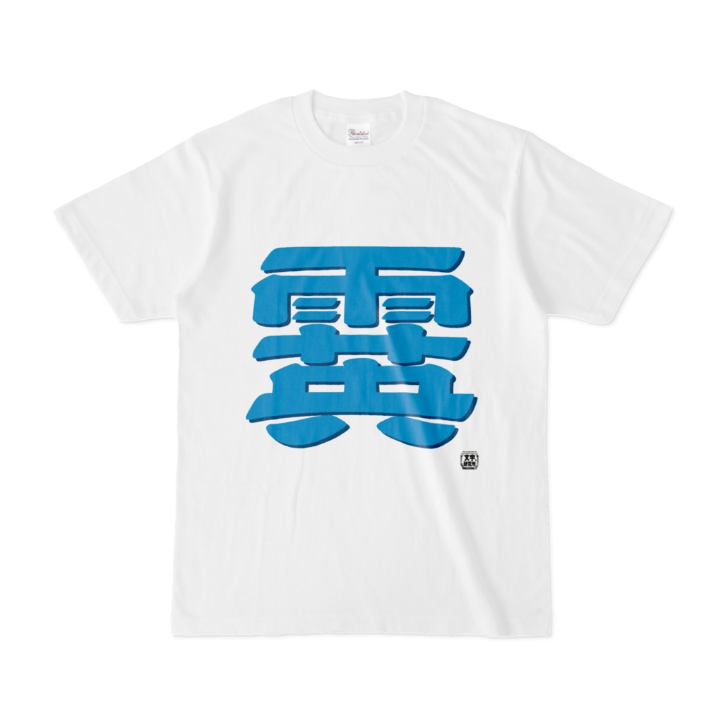 Tシャツ | 文字研究所 | 霙
