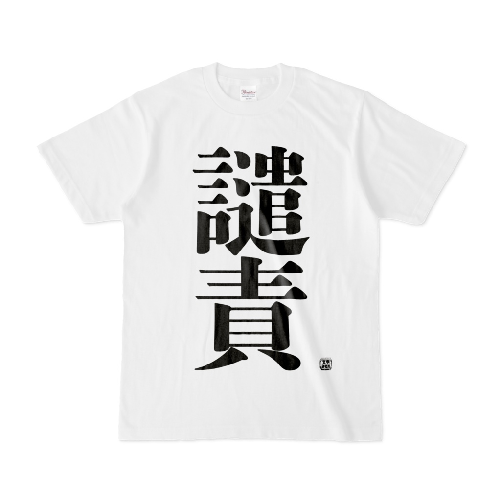 Tシャツ | 文字研究所 | 譴責