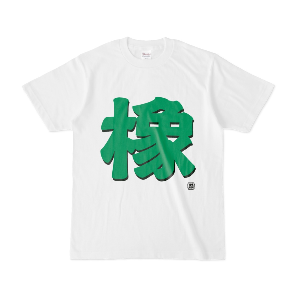 Tシャツ | 文字研究所 | 橡