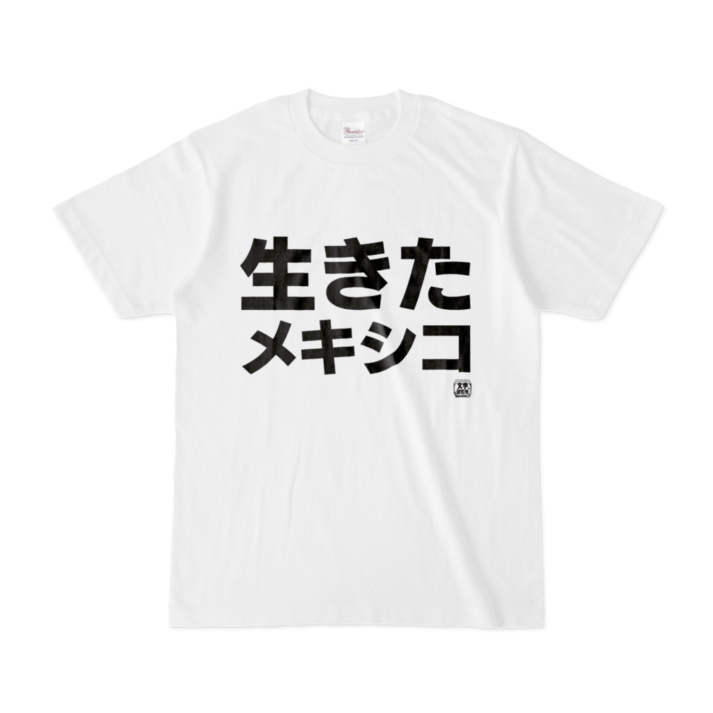 Tシャツ | 文字研究所 | 生きたメキシコ