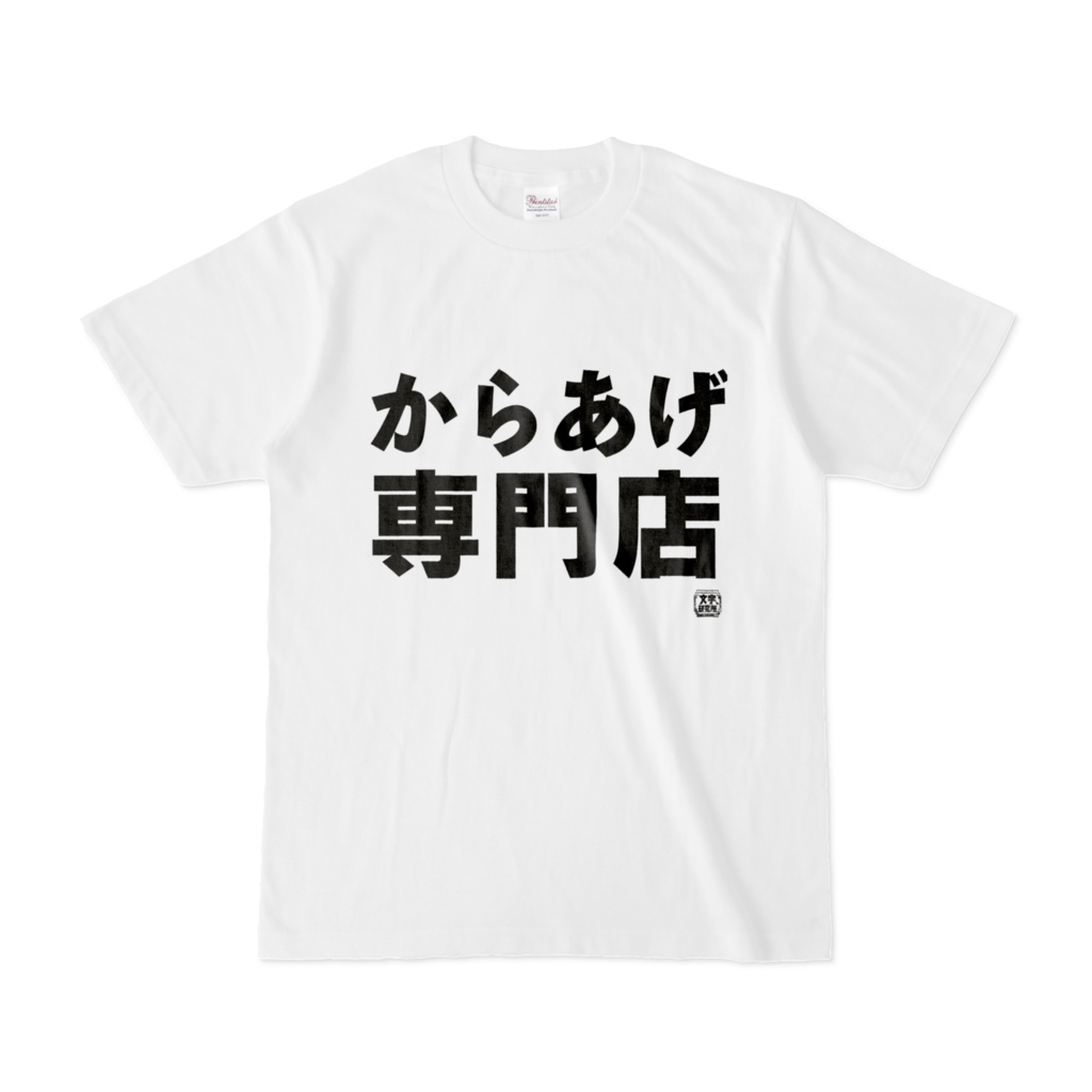 Tシャツ | 文字研究所 | からあげ専門店