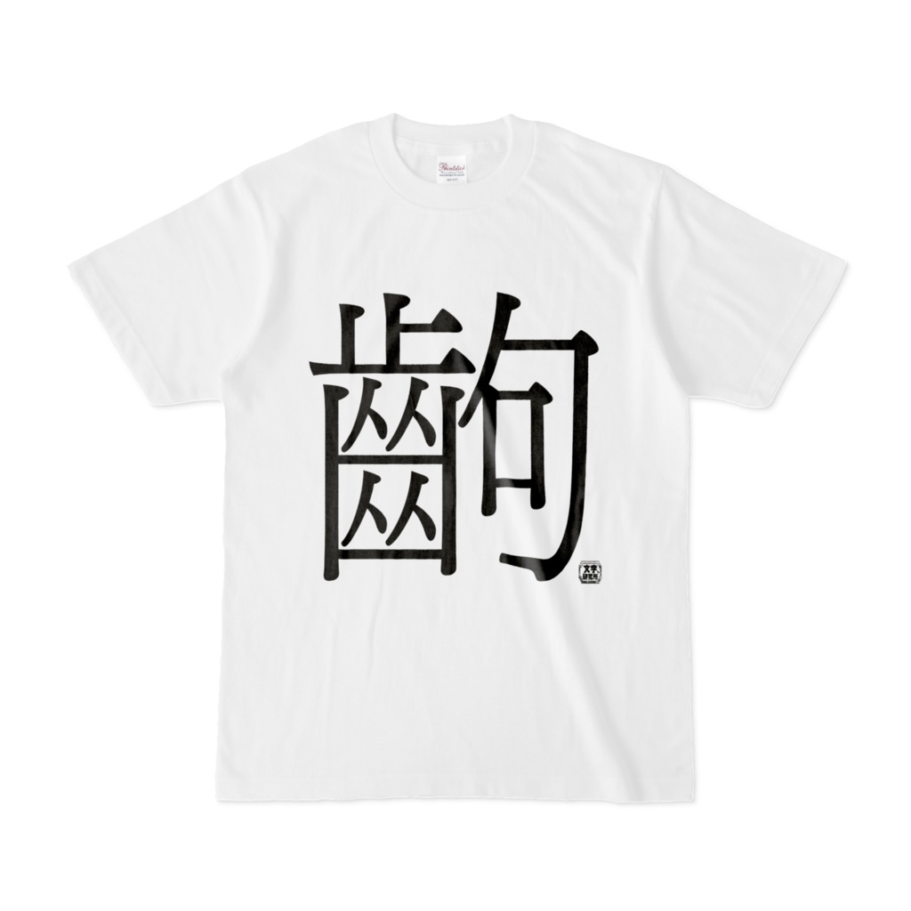 Tシャツ | 文字研究所 | 齣