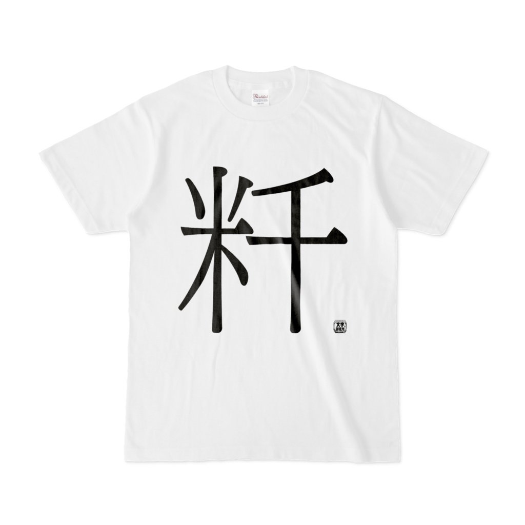 Tシャツ | 文字研究所 | 粁