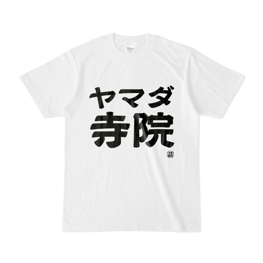 Tシャツ | 文字研究所 | ヤマダ寺院