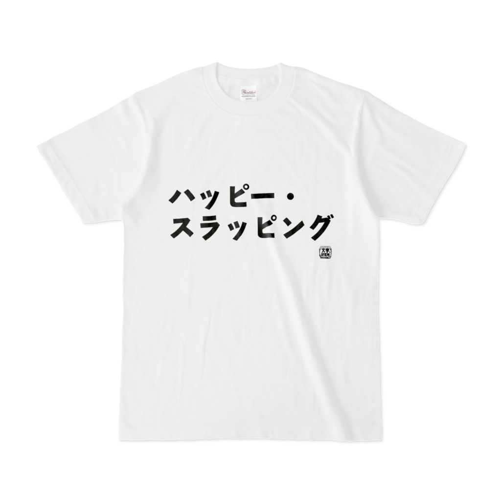 Tシャツ | 文字研究所 | ハッピー・スラッピング