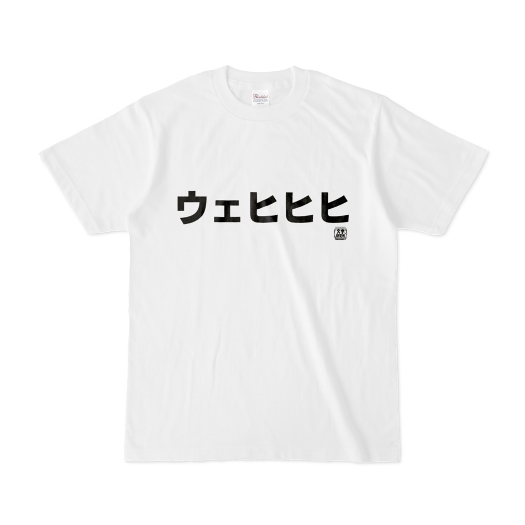 Tシャツ | 文字研究所 | ウェヒヒヒ