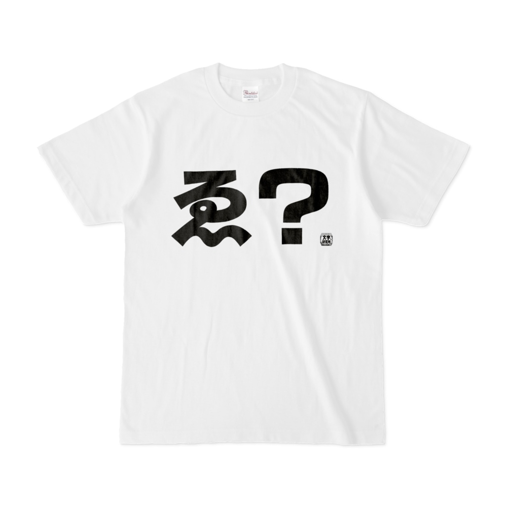 Tシャツ | 文字研究所 | ゑ?
