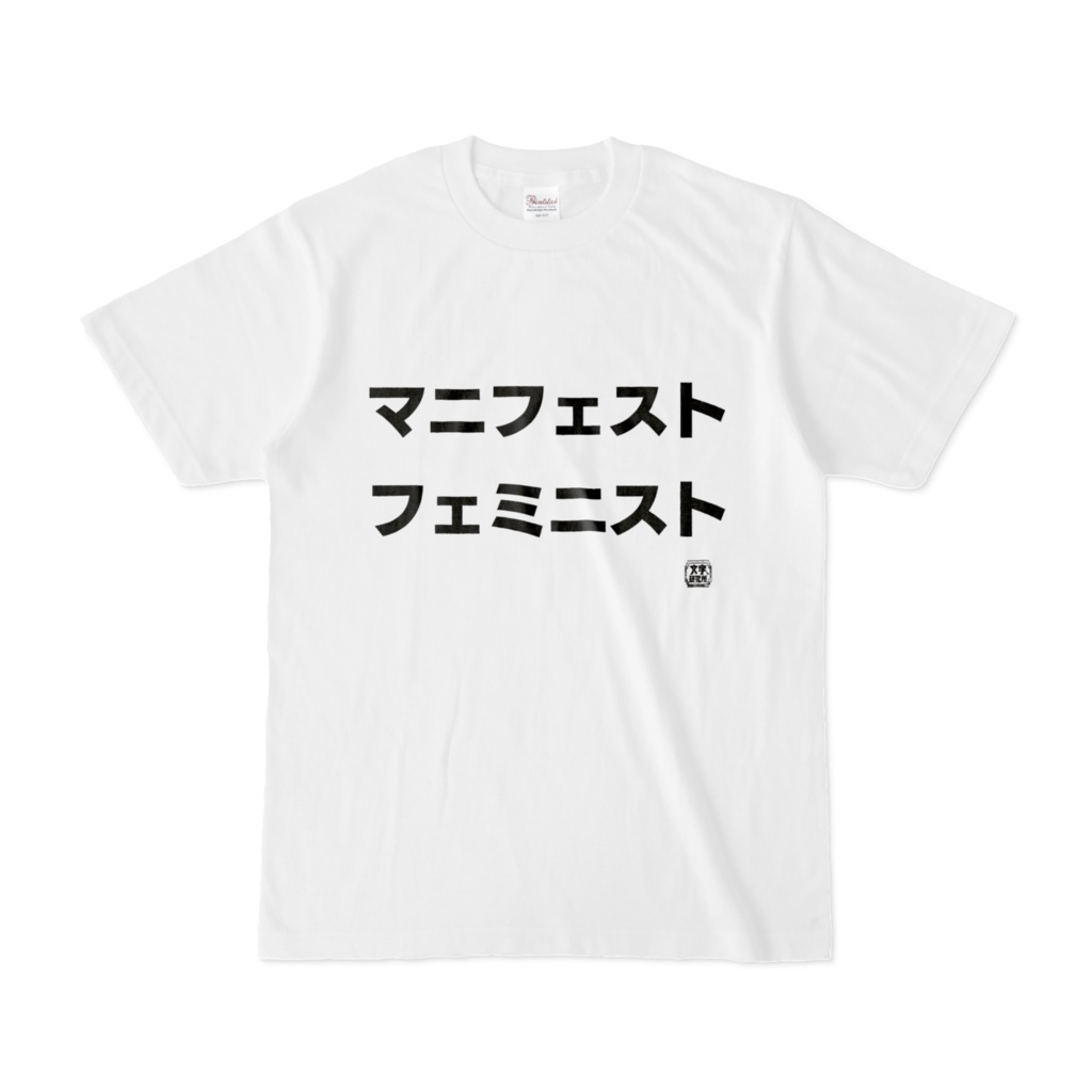 Tシャツ | 文字研究所 | マニフェスト フェミニスト