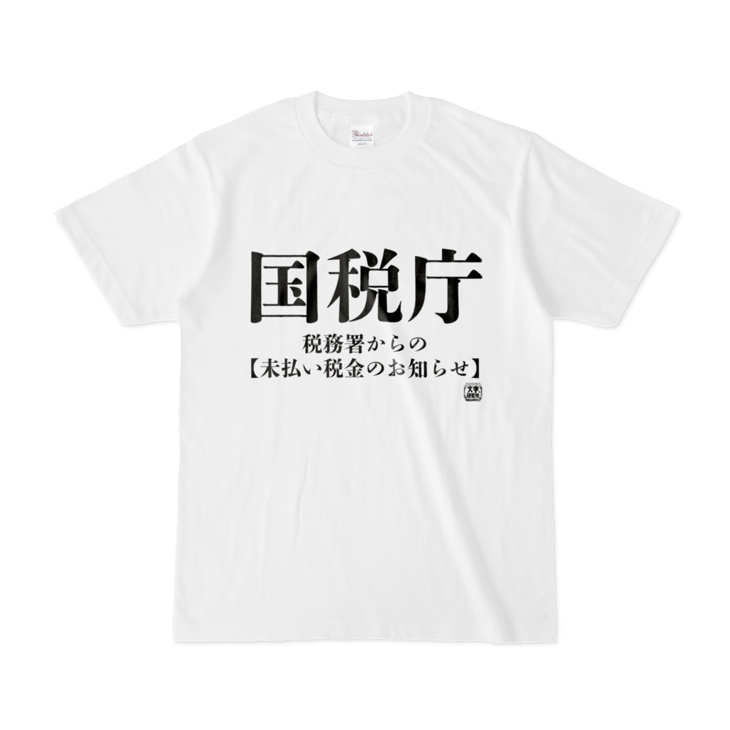 Tシャツ | 文字研究所 | 国税庁 税務署からの【未払い税金のお知らせ】