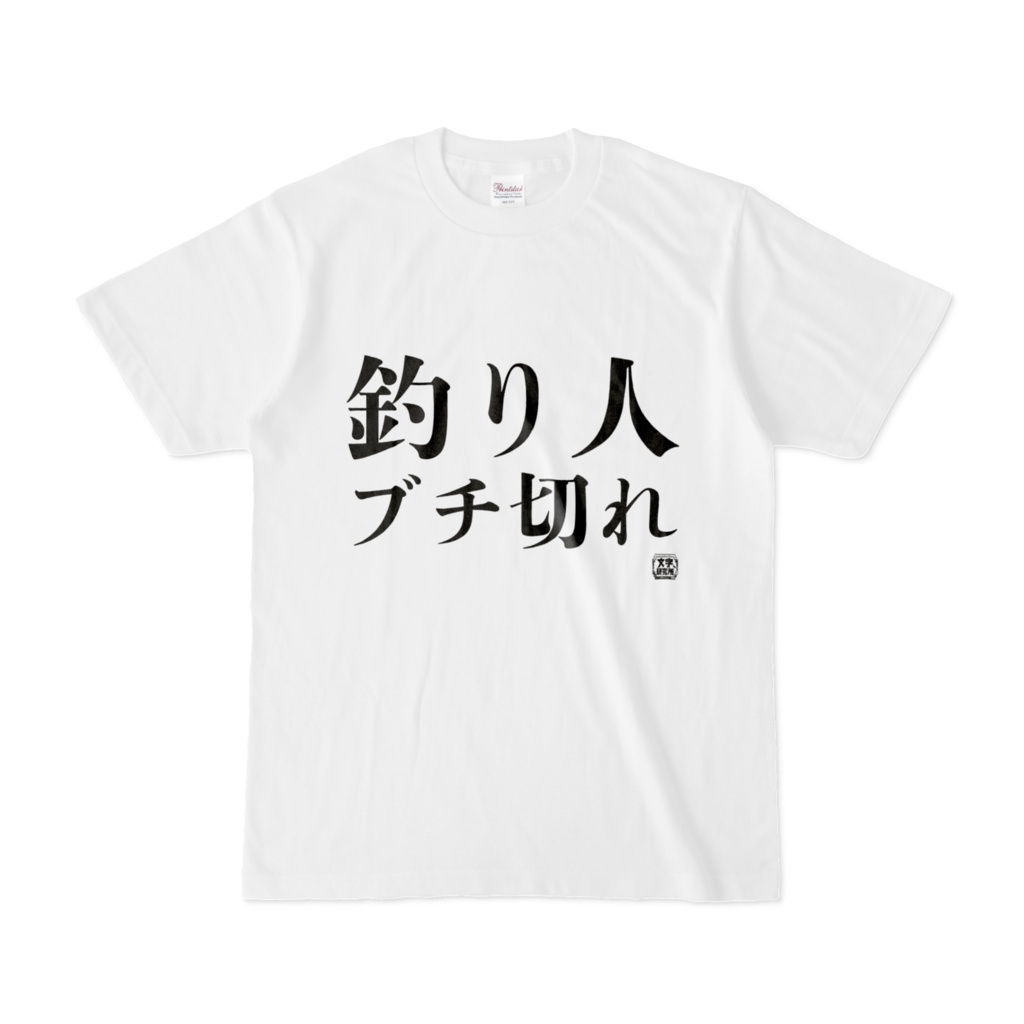 Tシャツ | 文字研究所 | 釣り人ブチ切れ