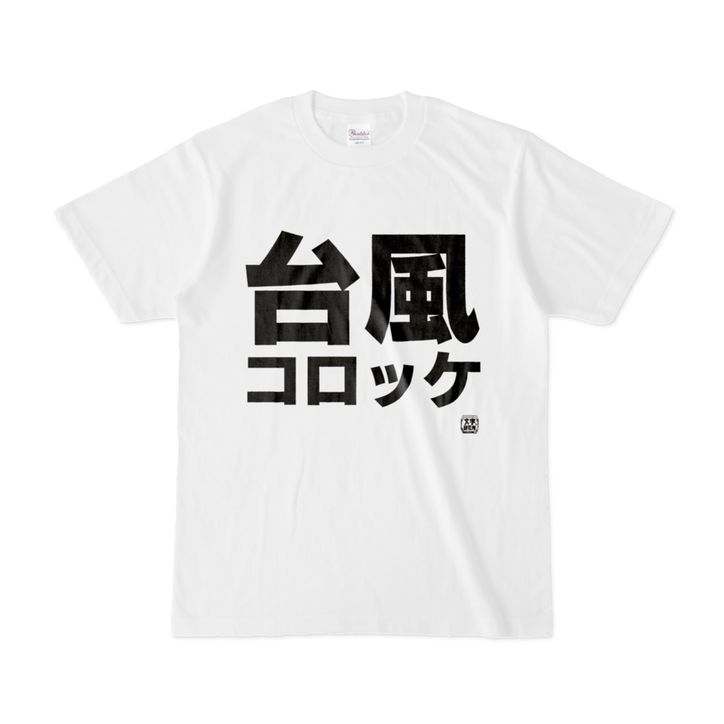 Tシャツ | 文字研究所 | 台風コロッケ