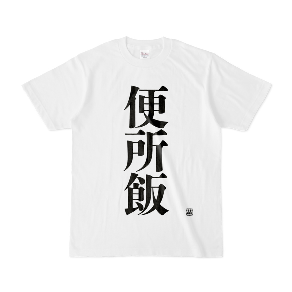 Tシャツ | 文字研究所 | 便所飯