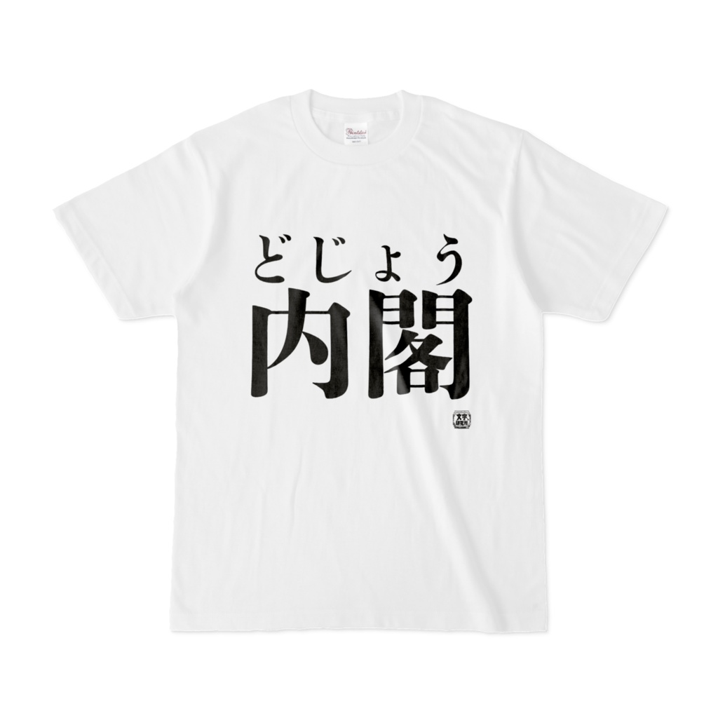 Tシャツ | 文字研究所 | どじょう内閣