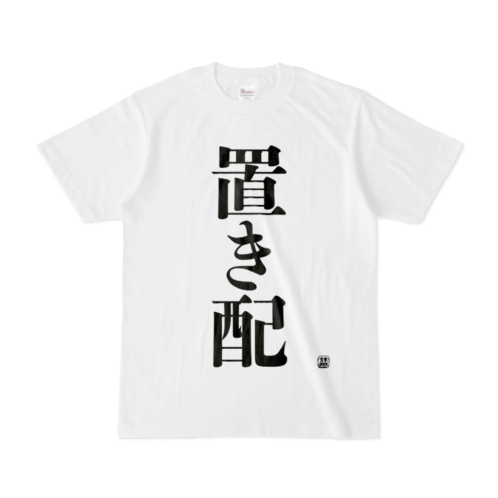 Tシャツ | 文字研究所 | 置き配