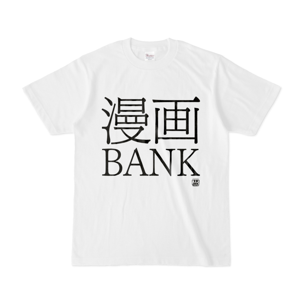 Tシャツ 文字研究所 漫画bank Shop Iron Mace Booth