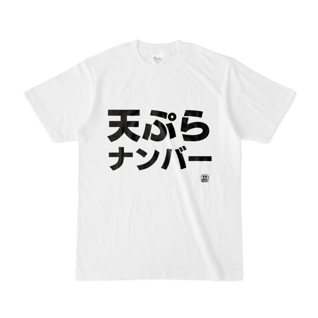 Tシャツ | 文字研究所 | 天ぷらナンバー