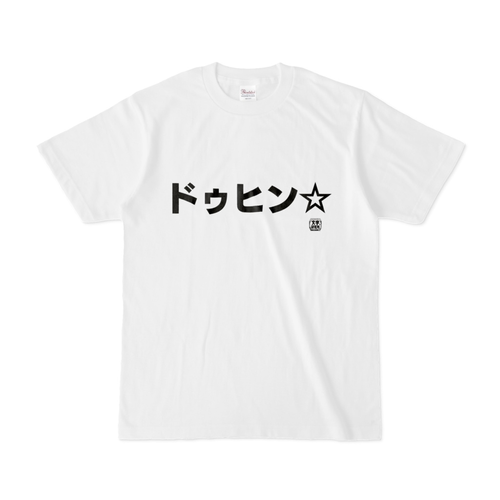 Tシャツ | 文字研究所 | ドゥヒン☆