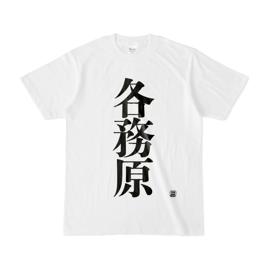 Tシャツ | 文字研究所 | 各務原