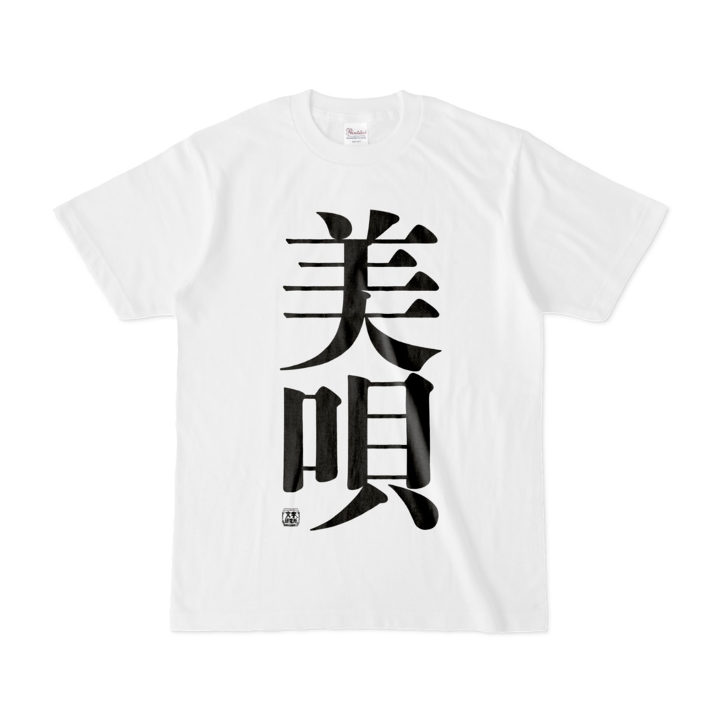 Tシャツ | 文字研究所 | 美唄