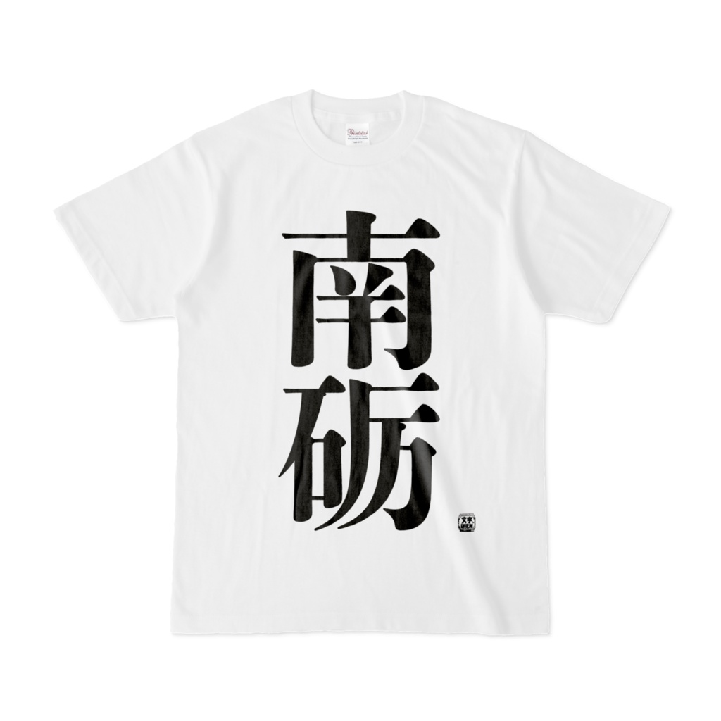 Tシャツ | 文字研究所 | 南砺