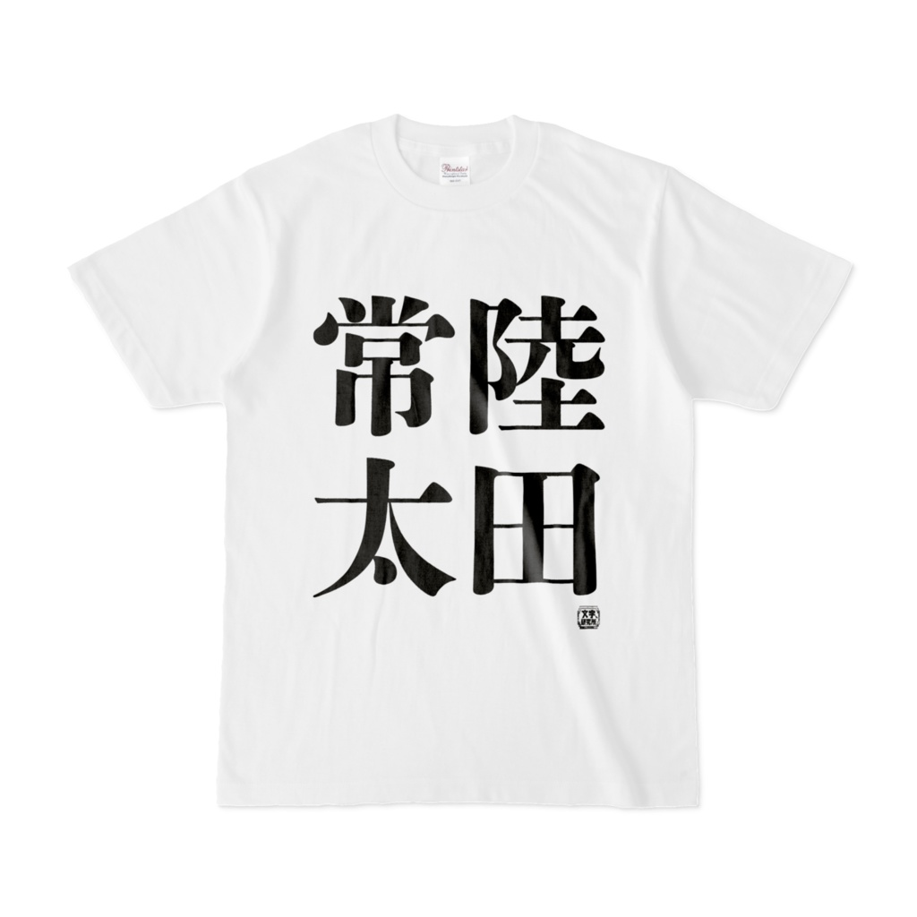 Tシャツ | 文字研究所 | 常陸太田