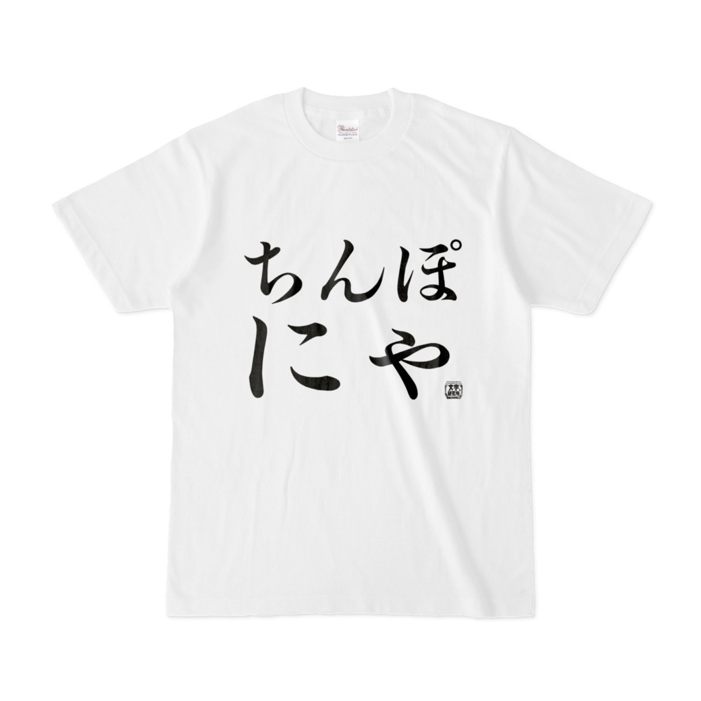 Tシャツ | 文字研究所 | ちんぽにゃ