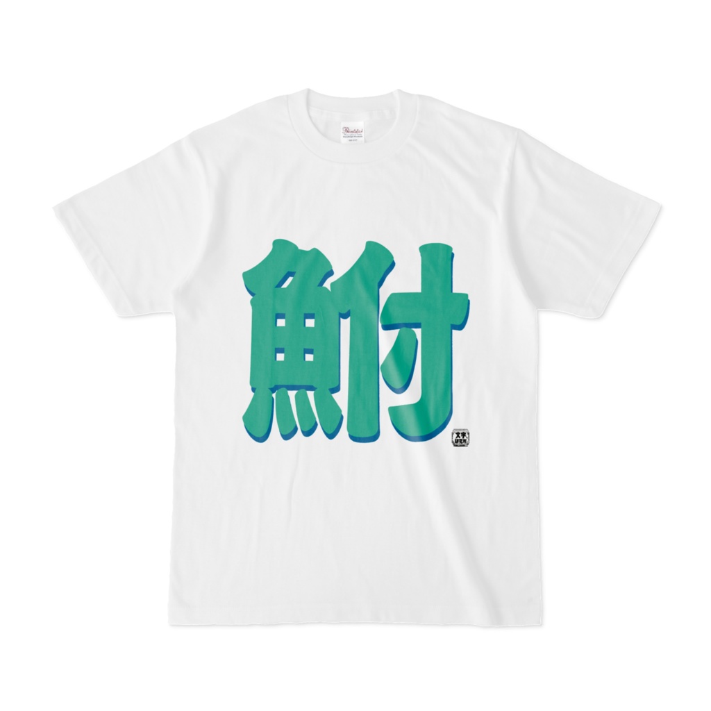 Tシャツ | 文字研究所 | 鮒