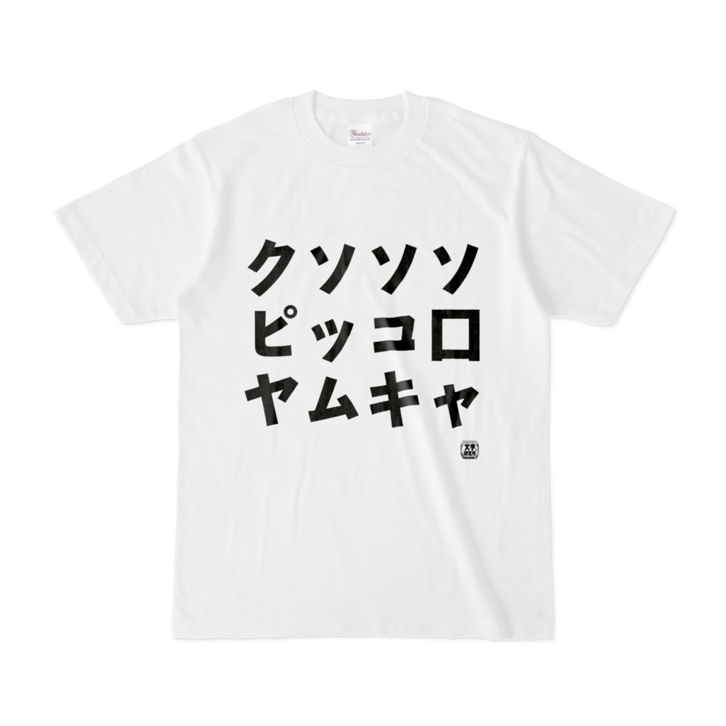 Tシャツ | 文字研究所 | クソソソ ピッコ口 ヤムキャ - Shop Iron-Mace 