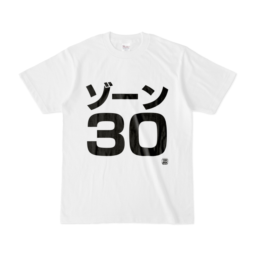 Tシャツ | 文字研究所 | ゾーン30