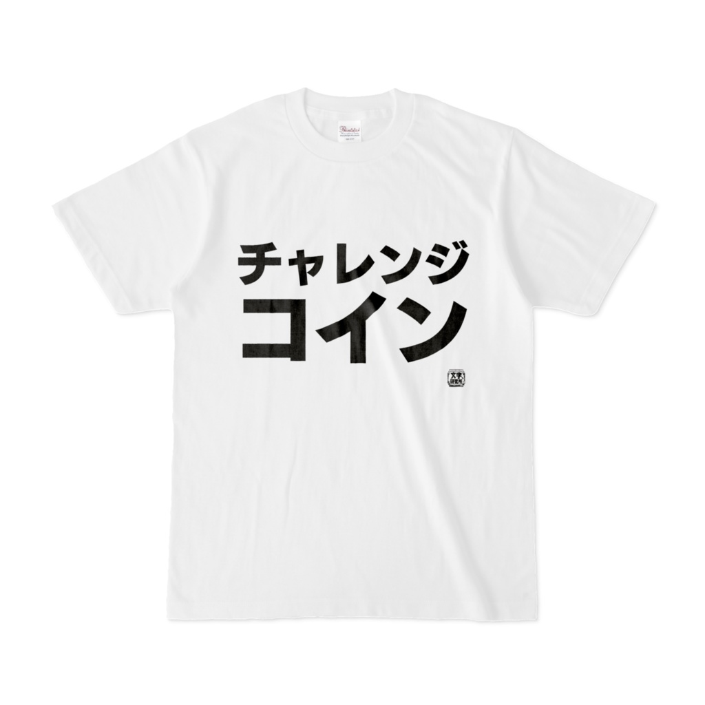 Tシャツ | 文字研究所 | チャレンジコイン