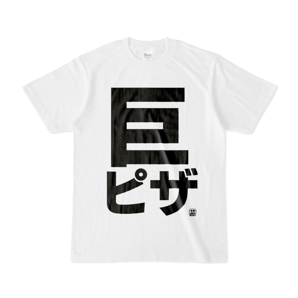 Tシャツ | 文字研究所 | 巨ピザ