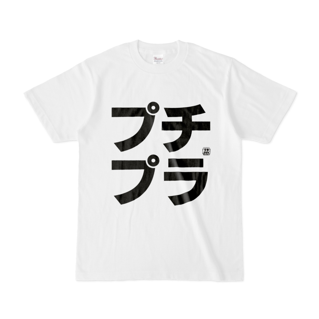 Tシャツ | 文字研究所 | プチプラ
