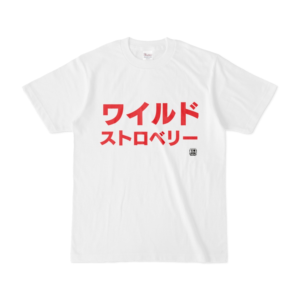 Tシャツ | 文字研究所 | ワイルドストロベリー
