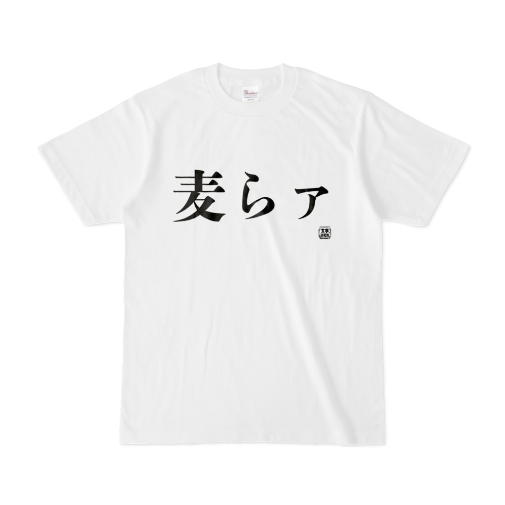 Tシャツ | 文字研究所 | 麦らァ