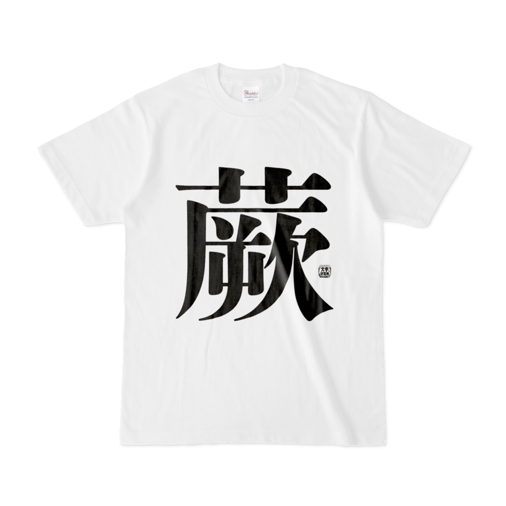 Tシャツ | 文字研究所 | 蕨