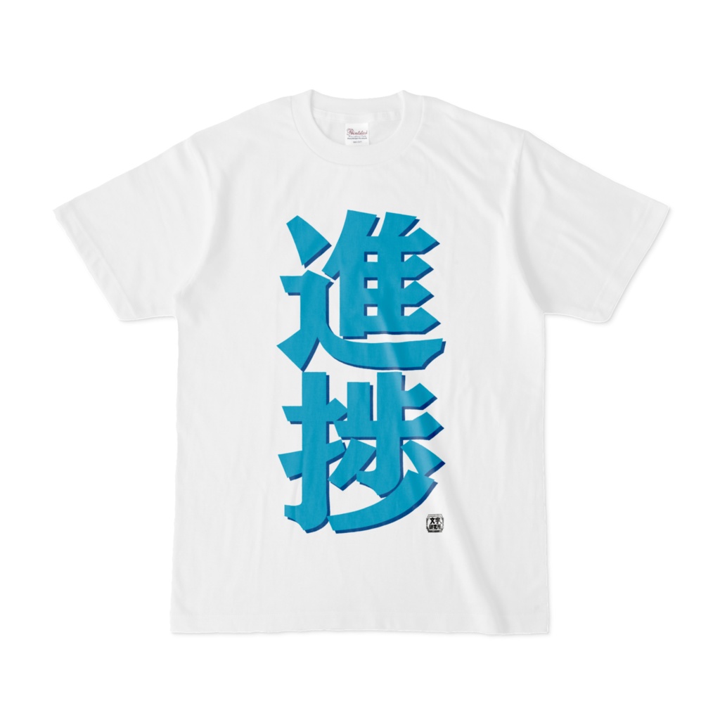 Tシャツ | 文字研究所 | 進捗