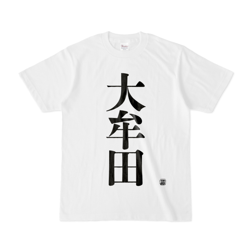 Tシャツ | 文字研究所 | 大牟田