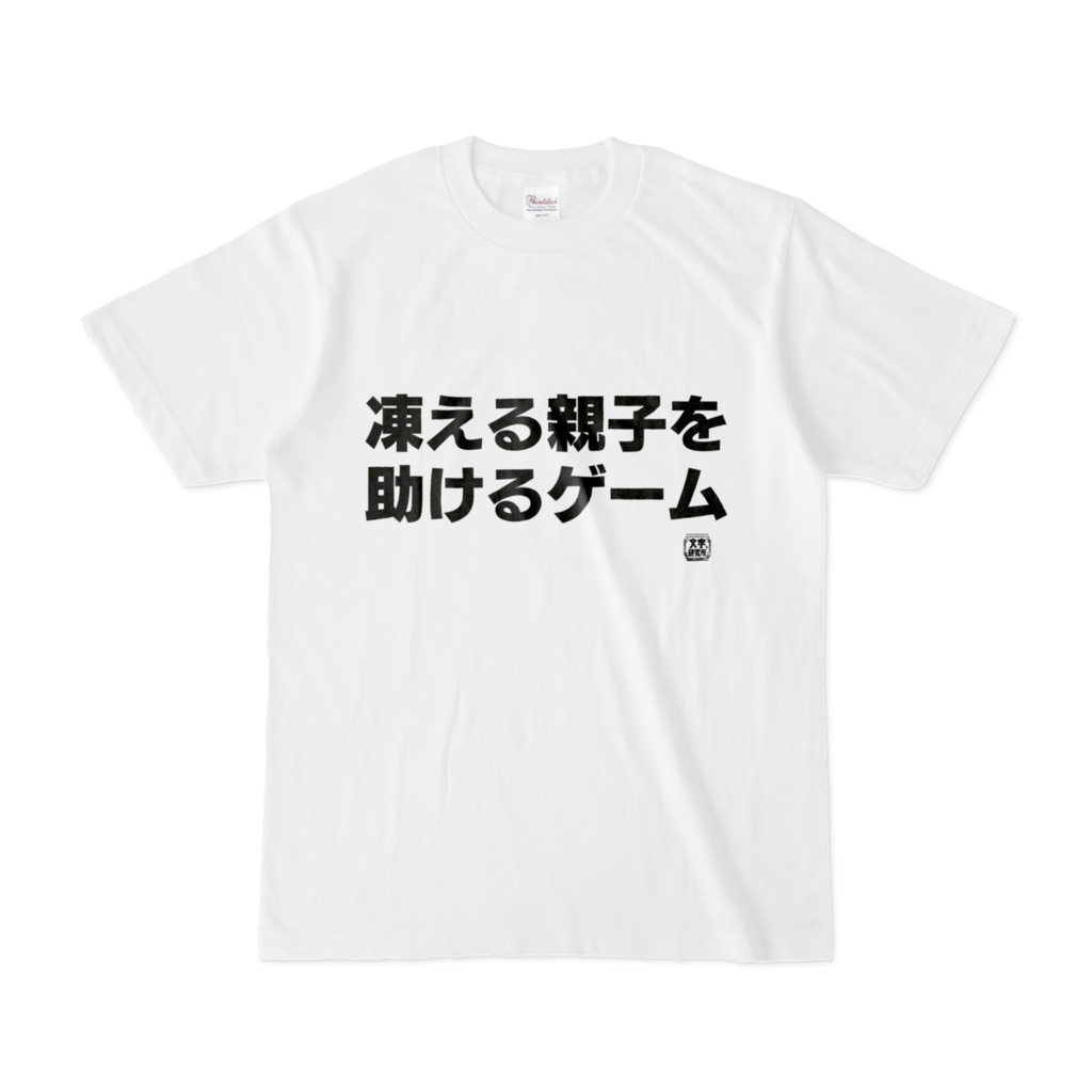 Tシャツ | 文字研究所 | 凍える親子を助けるゲーム