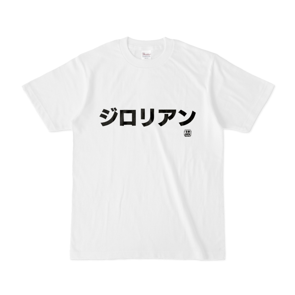 Tシャツ | 文字研究所 | ジロリアン