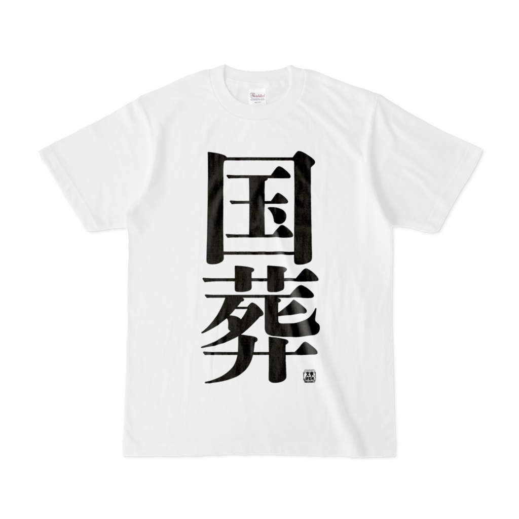 Tシャツ | 文字研究所 | 国葬