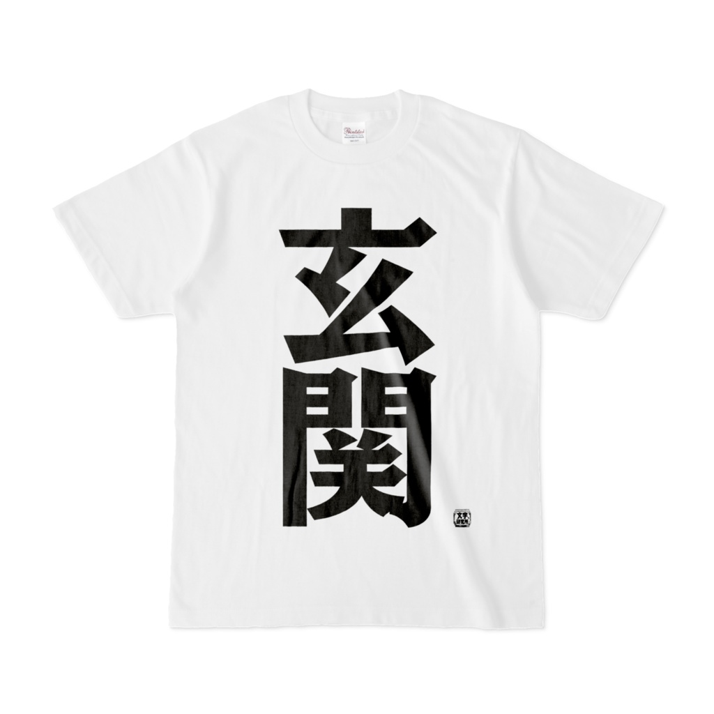Tシャツ | 文字研究所 | 玄関