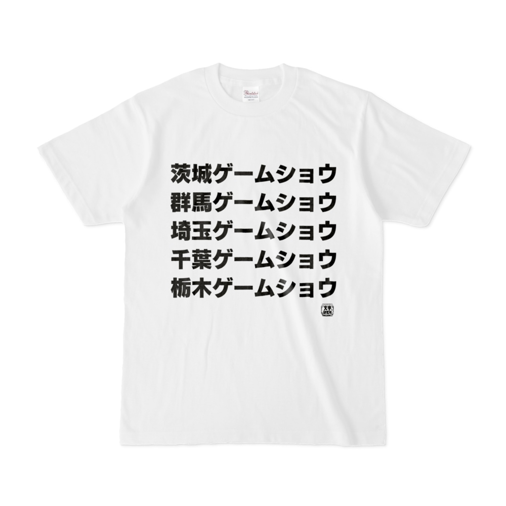 Tシャツ | 文字研究所 | 茨城ゲームショウ 群馬ゲームショウ 埼玉ゲームショウ 千葉ゲームショウ 栃木ゲームショウ