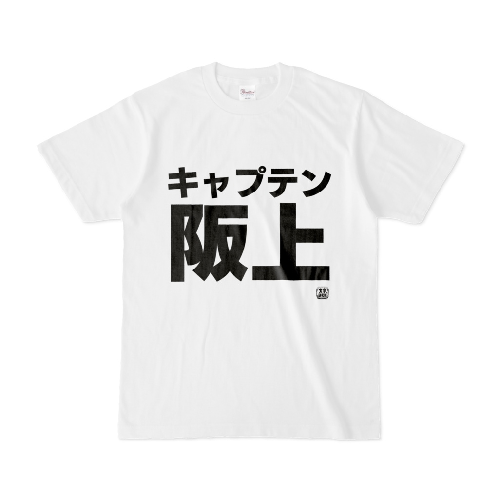 Tシャツ | 文字研究所 | キャプテン阪上