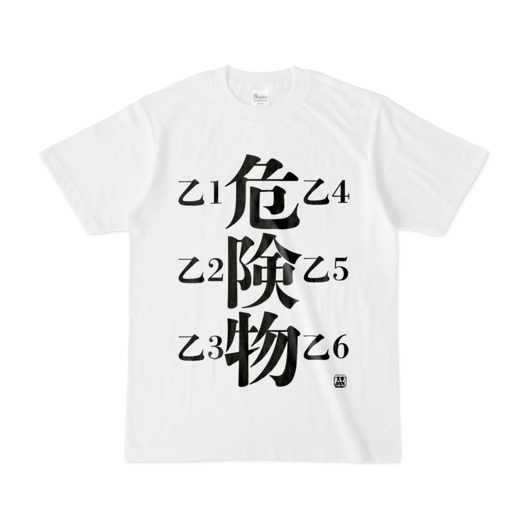 Tシャツ | 文字研究所 | 危険物