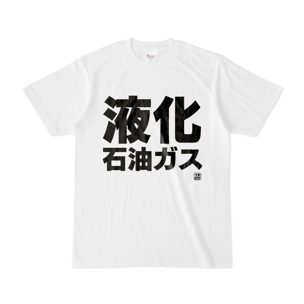 Tシャツ | 文字研究所 | 液化石油ガス