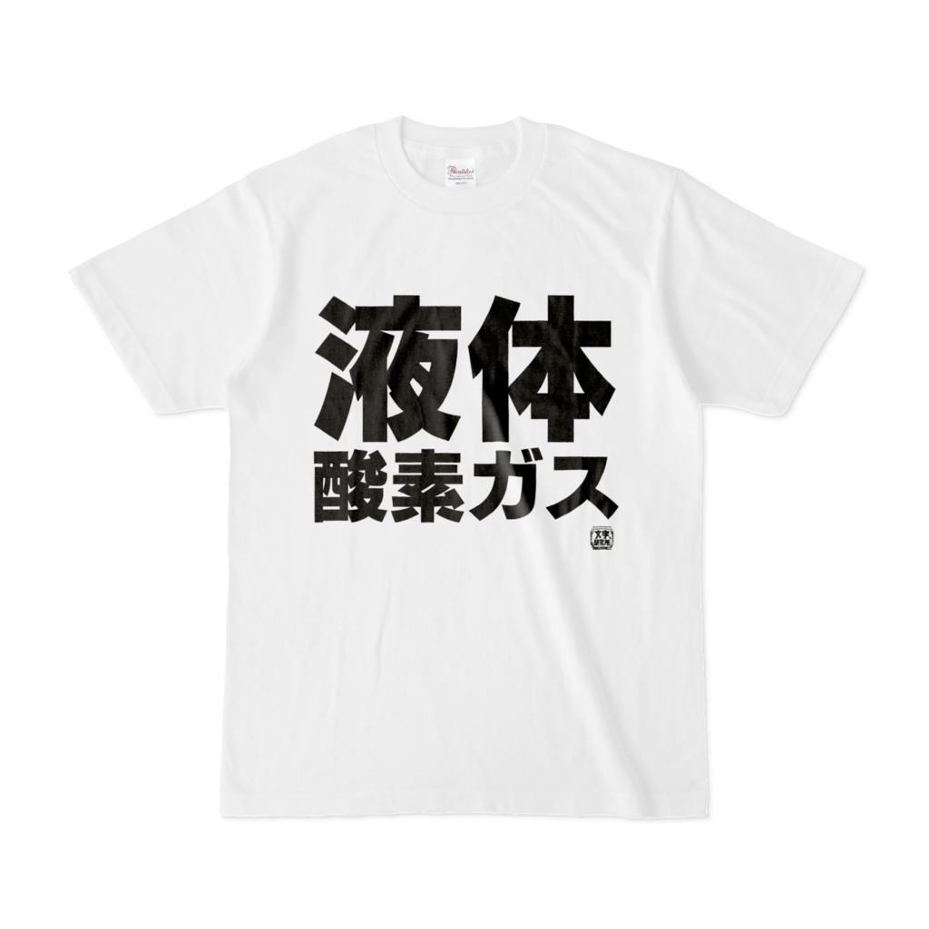 Tシャツ | 文字研究所 | 液体酸素ガス