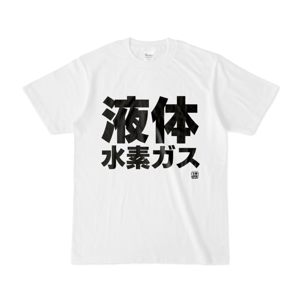 Tシャツ | 文字研究所 | 液体水素ガス