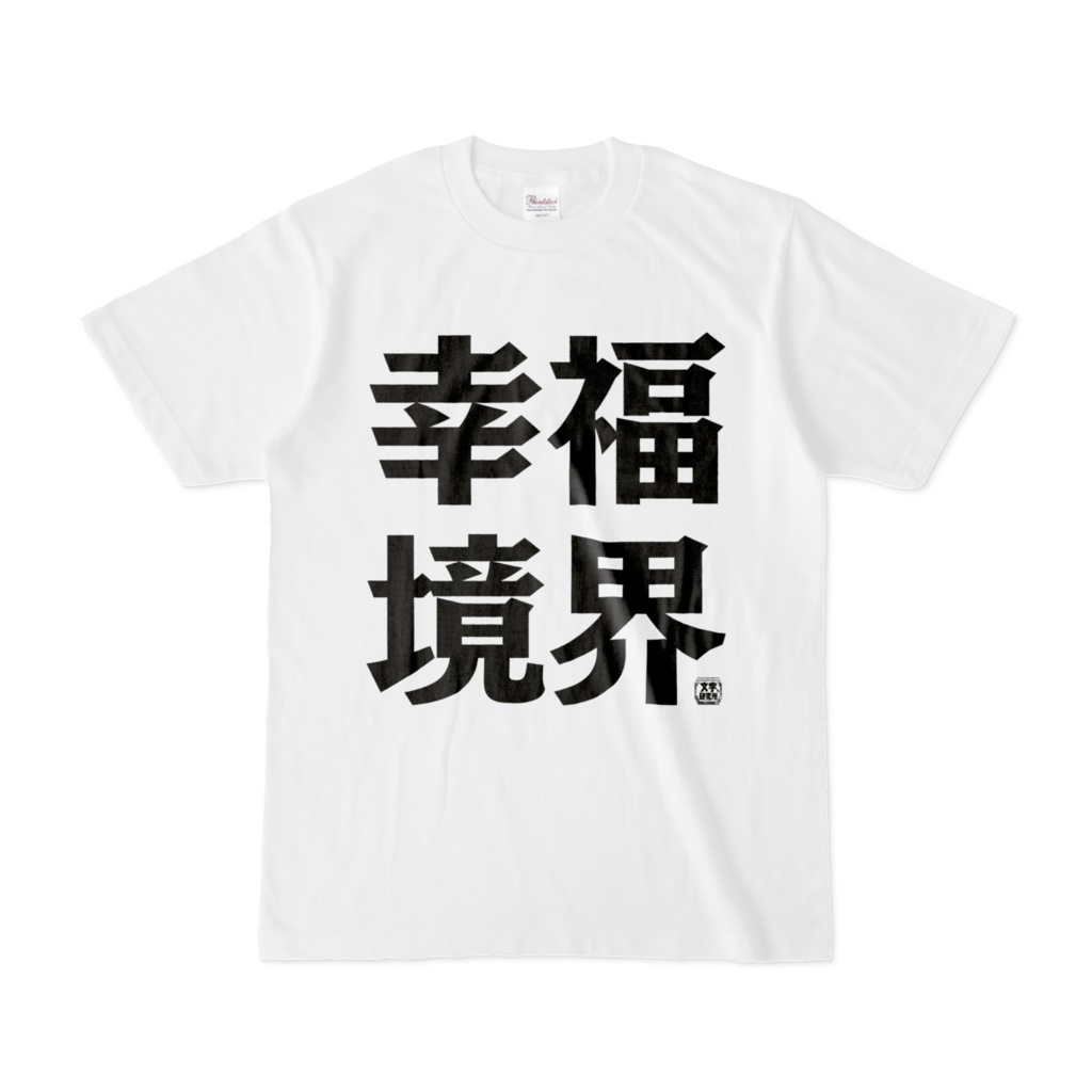 Tシャツ | 文字研究所 | 幸福境界