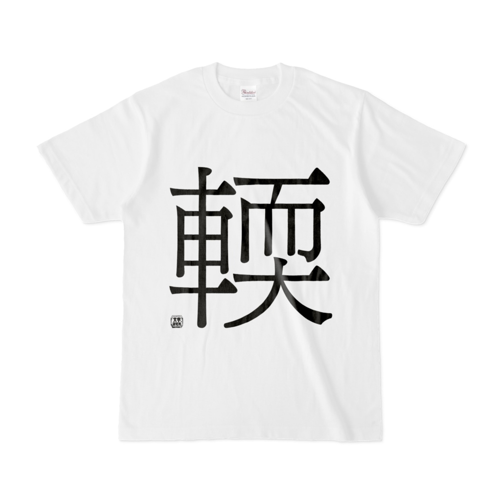 Tシャツ | 文字研究所 | 輭